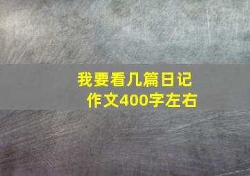 我要看几篇日记作文400字左右