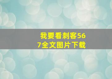 我要看刺客567全文图片下载