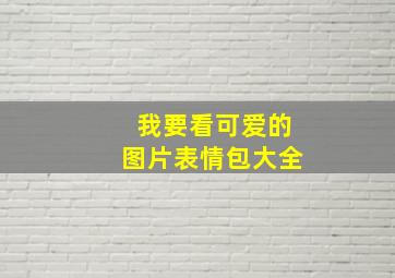 我要看可爱的图片表情包大全