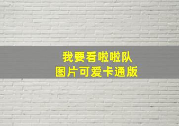 我要看啦啦队图片可爱卡通版