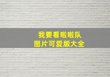 我要看啦啦队图片可爱版大全