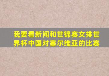 我要看新闻和世锦赛女排世界杯中国对塞尔维亚的比赛