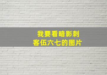 我要看暗影刺客伍六七的图片