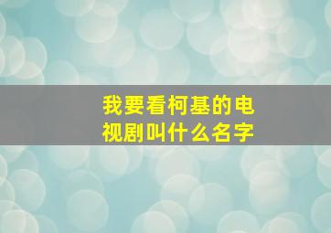 我要看柯基的电视剧叫什么名字