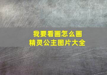 我要看画怎么画精灵公主图片大全