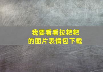 我要看看拉粑粑的图片表情包下载