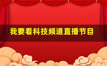 我要看科技频道直播节目