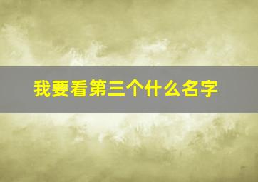 我要看第三个什么名字