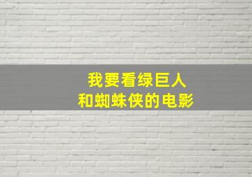 我要看绿巨人和蜘蛛侠的电影