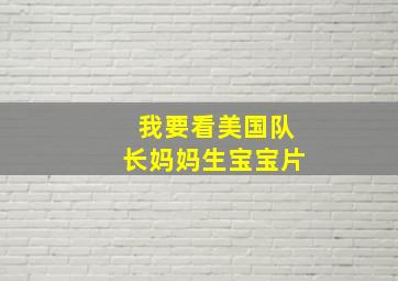 我要看美国队长妈妈生宝宝片