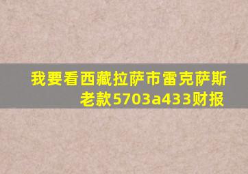 我要看西藏拉萨市雷克萨斯老款5703a433财报