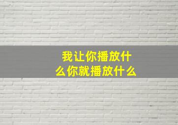 我让你播放什么你就播放什么