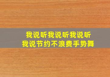 我说听我说听我说听我说节约不浪费手势舞