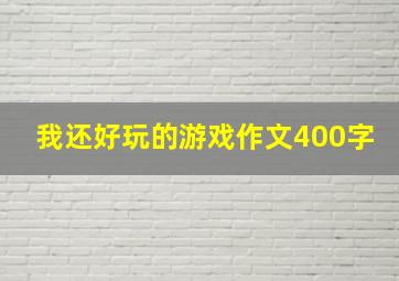 我还好玩的游戏作文400字