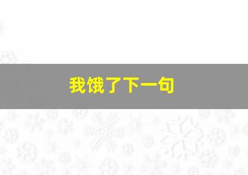 我饿了下一句