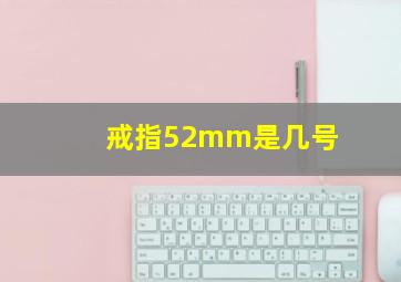 戒指52mm是几号