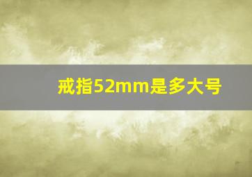 戒指52mm是多大号