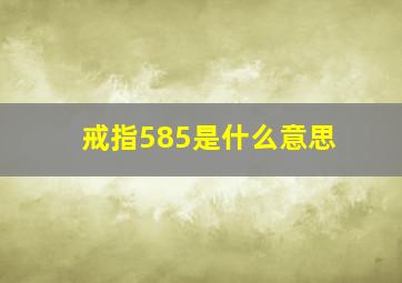 戒指585是什么意思