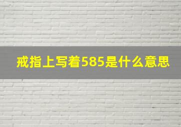 戒指上写着585是什么意思