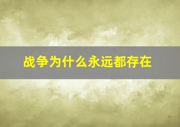 战争为什么永远都存在