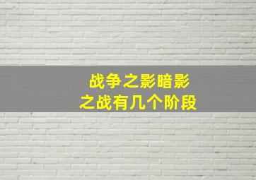 战争之影暗影之战有几个阶段