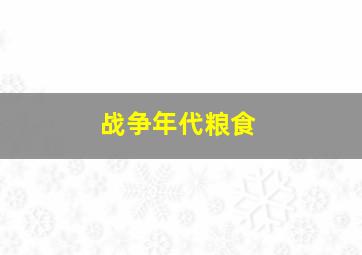 战争年代粮食