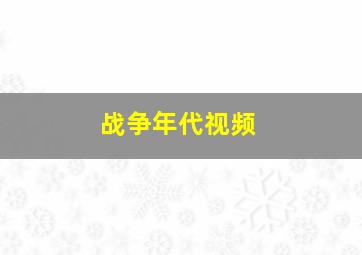 战争年代视频