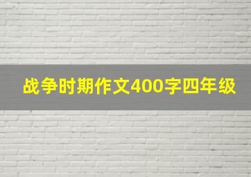 战争时期作文400字四年级