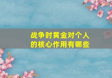 战争时黄金对个人的核心作用有哪些