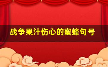 战争果汁伤心的蜜蜂句号