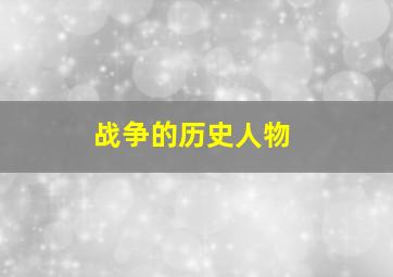 战争的历史人物