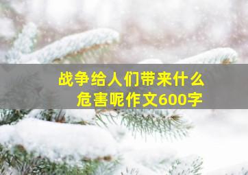 战争给人们带来什么危害呢作文600字