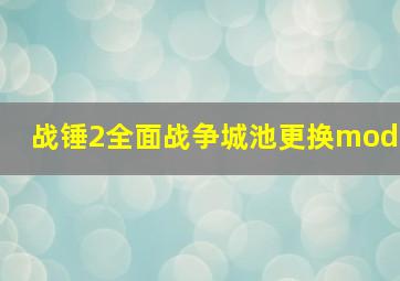 战锤2全面战争城池更换mod