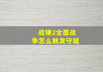 战锤2全面战争怎么触发守城