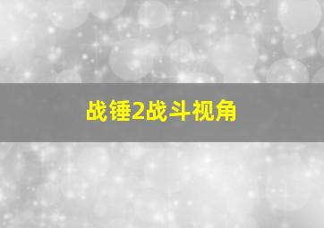 战锤2战斗视角