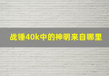 战锤40k中的神明来自哪里