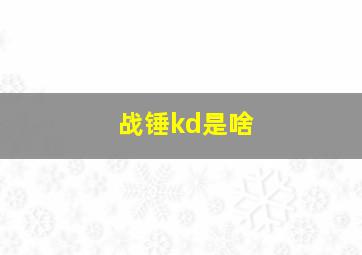 战锤kd是啥