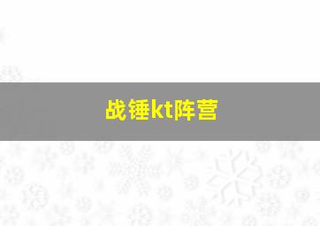 战锤kt阵营