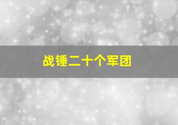 战锤二十个军团