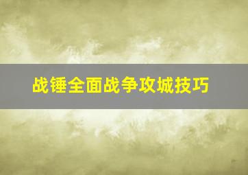 战锤全面战争攻城技巧