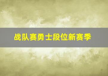 战队赛勇士段位新赛季