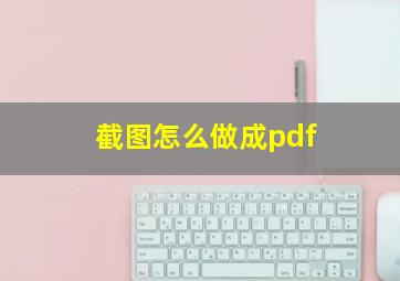 截图怎么做成pdf