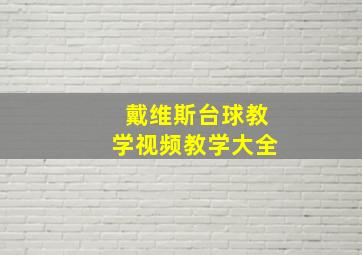 戴维斯台球教学视频教学大全