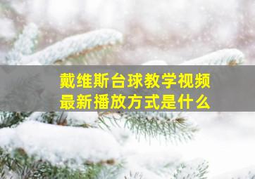 戴维斯台球教学视频最新播放方式是什么