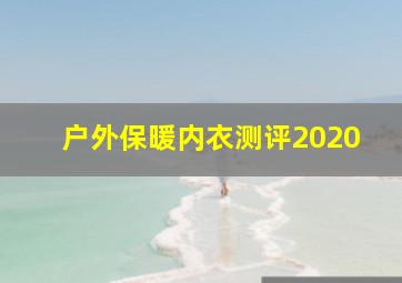 户外保暖内衣测评2020