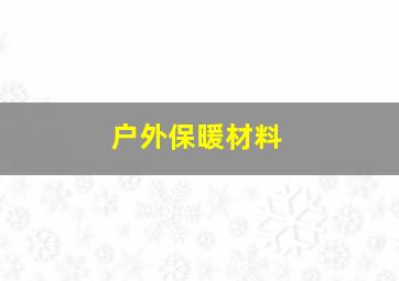 户外保暖材料