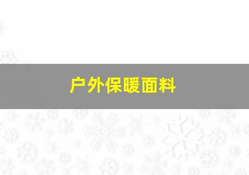 户外保暖面料