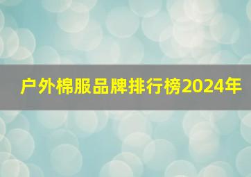 户外棉服品牌排行榜2024年