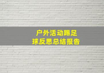 户外活动踢足球反思总结报告