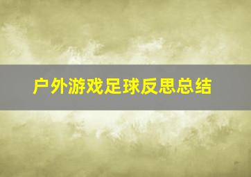 户外游戏足球反思总结